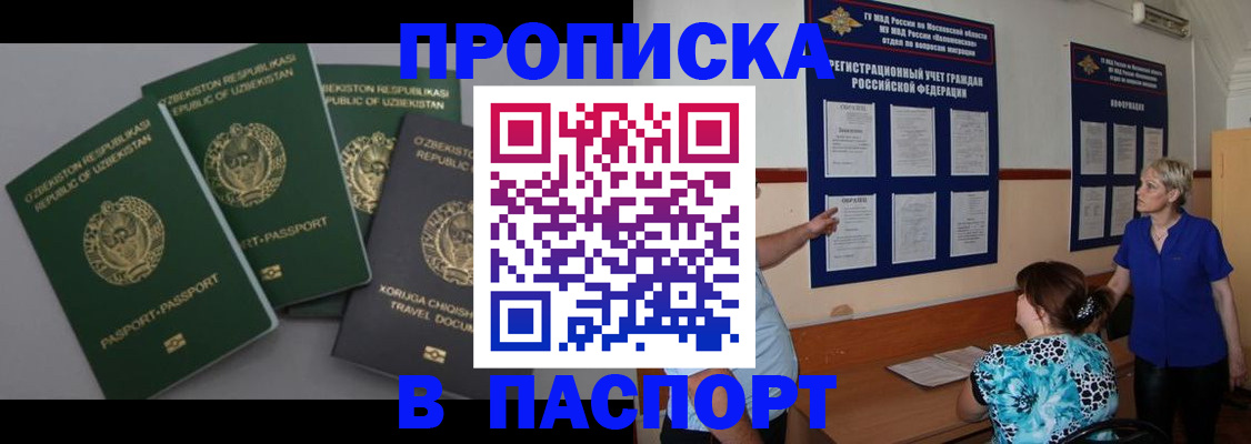 купить прописку в Поворино