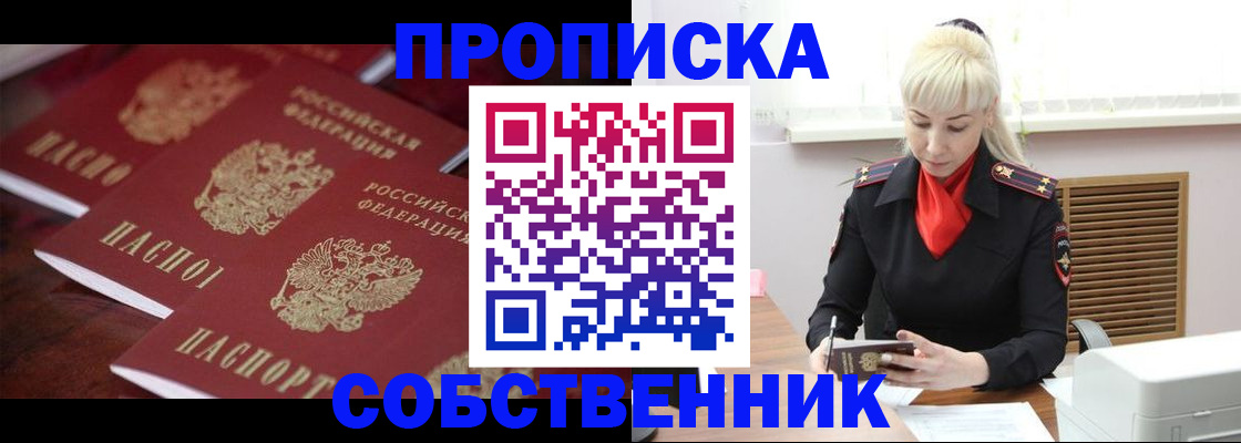 прописка в Поворино